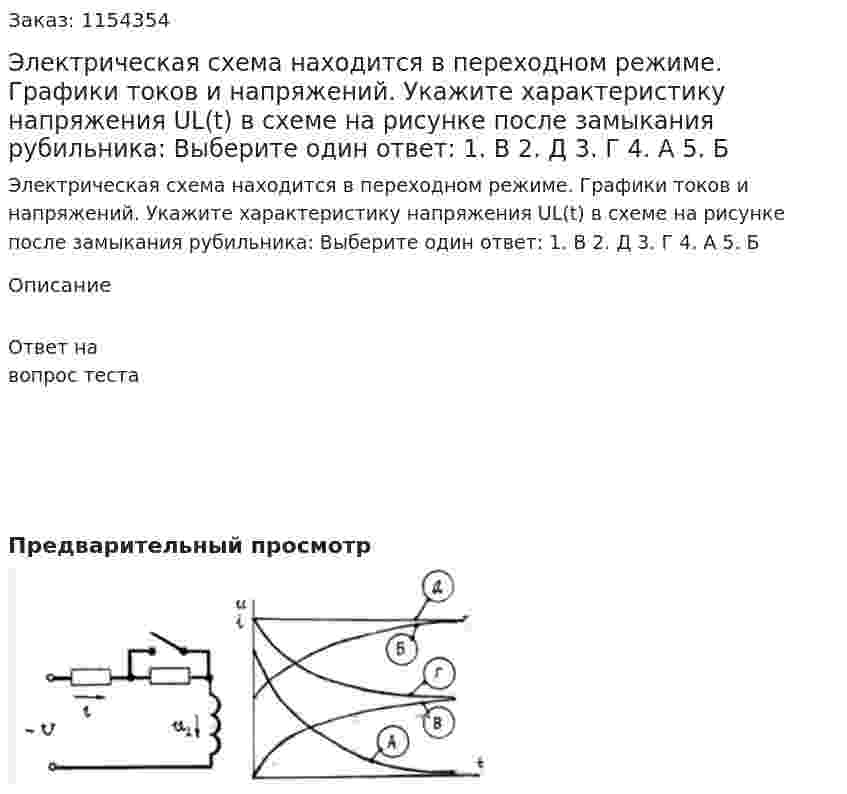 Электрическая схема находится в переходном режиме. Графики токов и напряжений. Укажите характеристику напряжения UL(t) в схеме на рисунке после замыкания рубильника: Выберите один ответ: 1. В 2. Д 3. Г 4. А 5. Б 