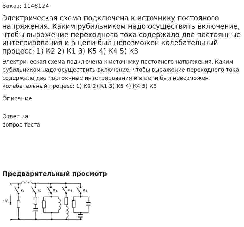 Электрическая схема подключена к источнику постояного напряжения.   Каким рубильником надо осуществить включение, чтобы выражение переходного тока содержало две постоянные интегрирования и в цепи был невозможен колебательный процесс: 1) К2 2) К1 3) К5 4) К4 5) К3