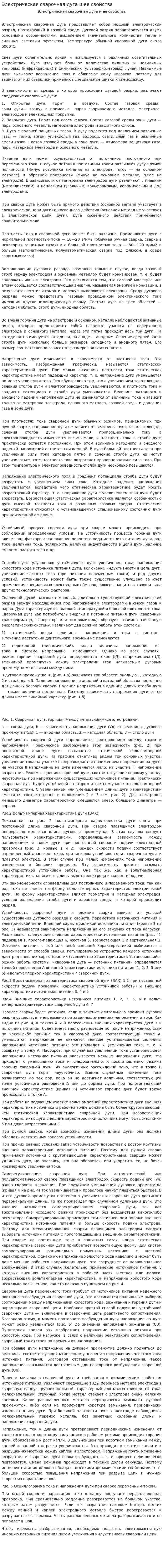 Электрическая сварочная дуга и ее свойства
