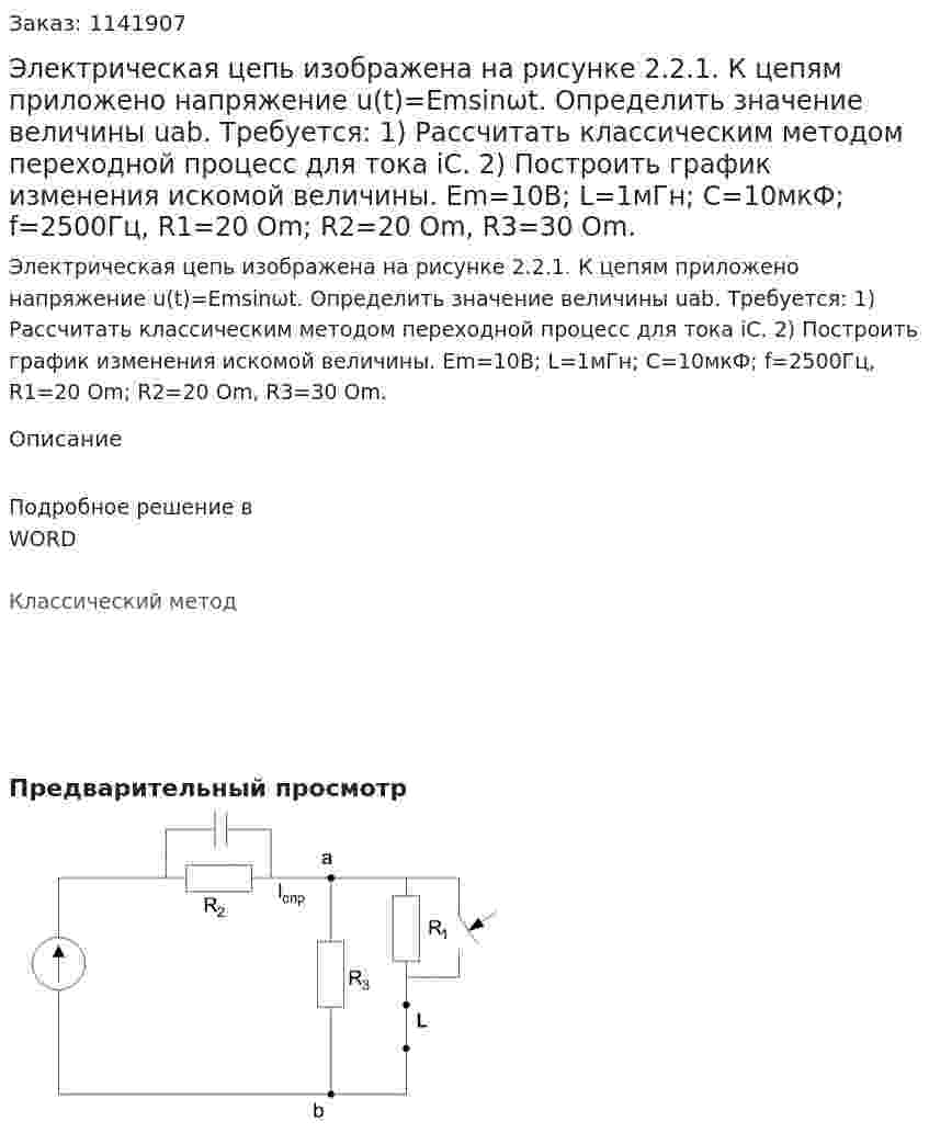 Электрическая цепь изображена на рисунке 2.2.1. К цепям приложено напряжение u(t)=Emsinωt. Определить значение величины uab. Требуется: 1)  Рассчитать классическим методом переходной процесс для тока iC. 2)  Построить график изменения искомой величины.  Em=10B; L=1мГн; С=10мкФ; f=2500Гц, R1=20 Om; R2=20 Om, R3=30 Om. 
