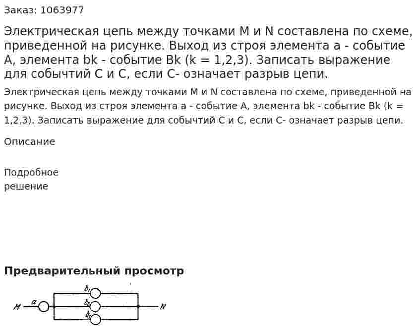 Электрическая цепь между точками M и N составлена по схеме, приведенной на рисунке. Выход из строя элемента а - событие А, элемента bk - событие Bk (k = 1,2,3). Записать выражение для собычтий С и С, если С- означает разрыв цепи. 