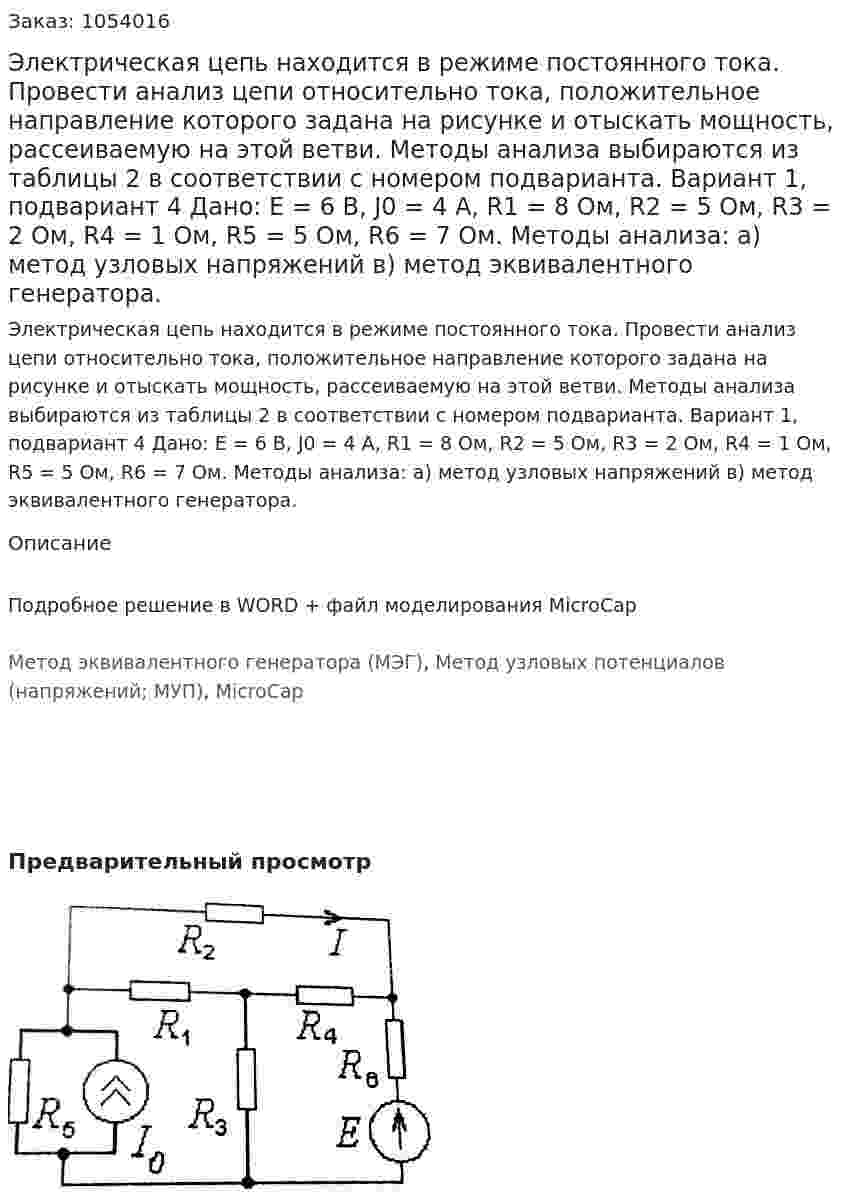Электрическая цепь находится в режиме постоянного тока. Провести анализ цепи относительно тока, положительное направление которого задана на рисунке и отыскать мощность, рассеиваемую на этой ветви. Методы анализа выбираются из таблицы 2 в соответствии с номером подварианта. Вариант 1, подвариант 4   Дано: E = 6 В, J0 = 4 А, R1 = 8 Ом, R2 = 5 Ом, R3 = 2 Ом, R4 = 1 Ом, R5 = 5 Ом, R6 = 7 Ом. Методы анализа: а) метод узловых напряжений в) метод эквивалентного генератора. 