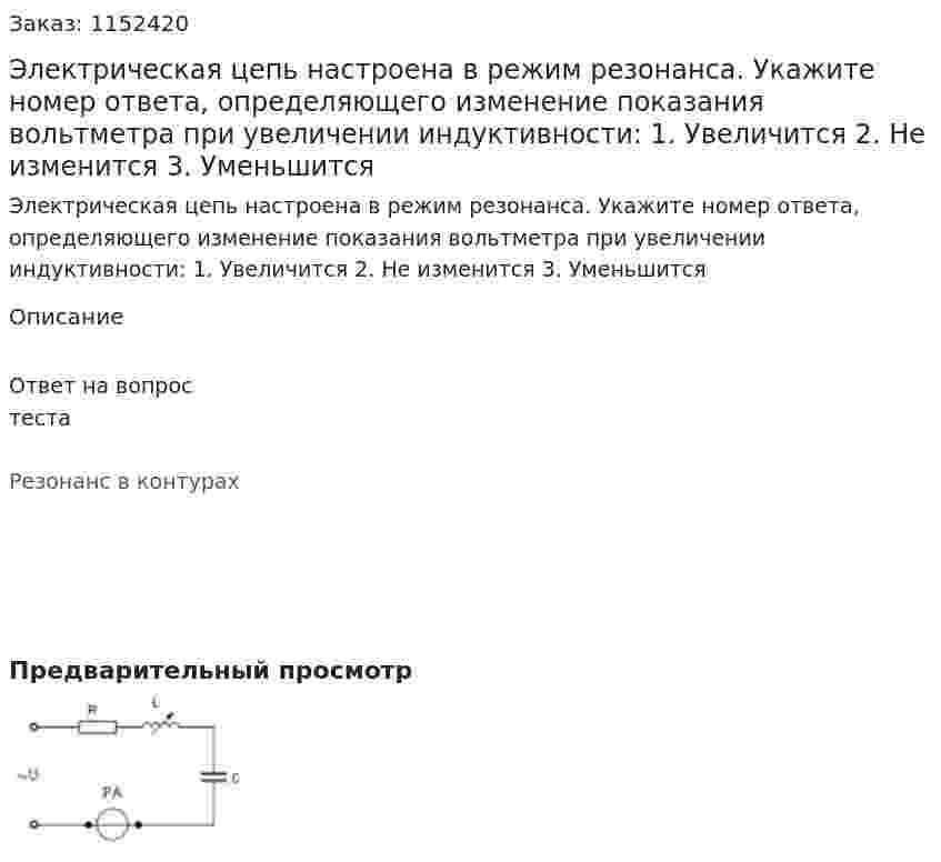 Электрическая цепь настроена в режим резонанса. Укажите номер ответа, определяющего изменение показания вольтметра при увеличении индуктивности: 1.	Увеличится 2.	Не изменится 3.	Уменьшится 