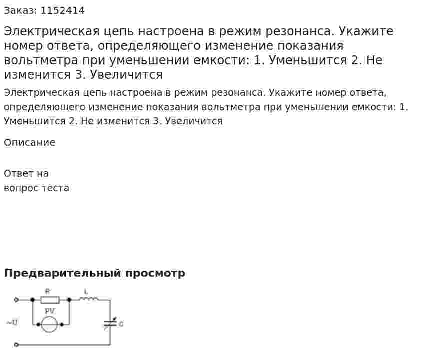 Электрическая цепь настроена в режим резонанса. Укажите номер ответа, определяющего изменение показания вольтметра при уменьшении емкости: 1.	Уменьшится 2.	Не изменится 3.	Увеличится 