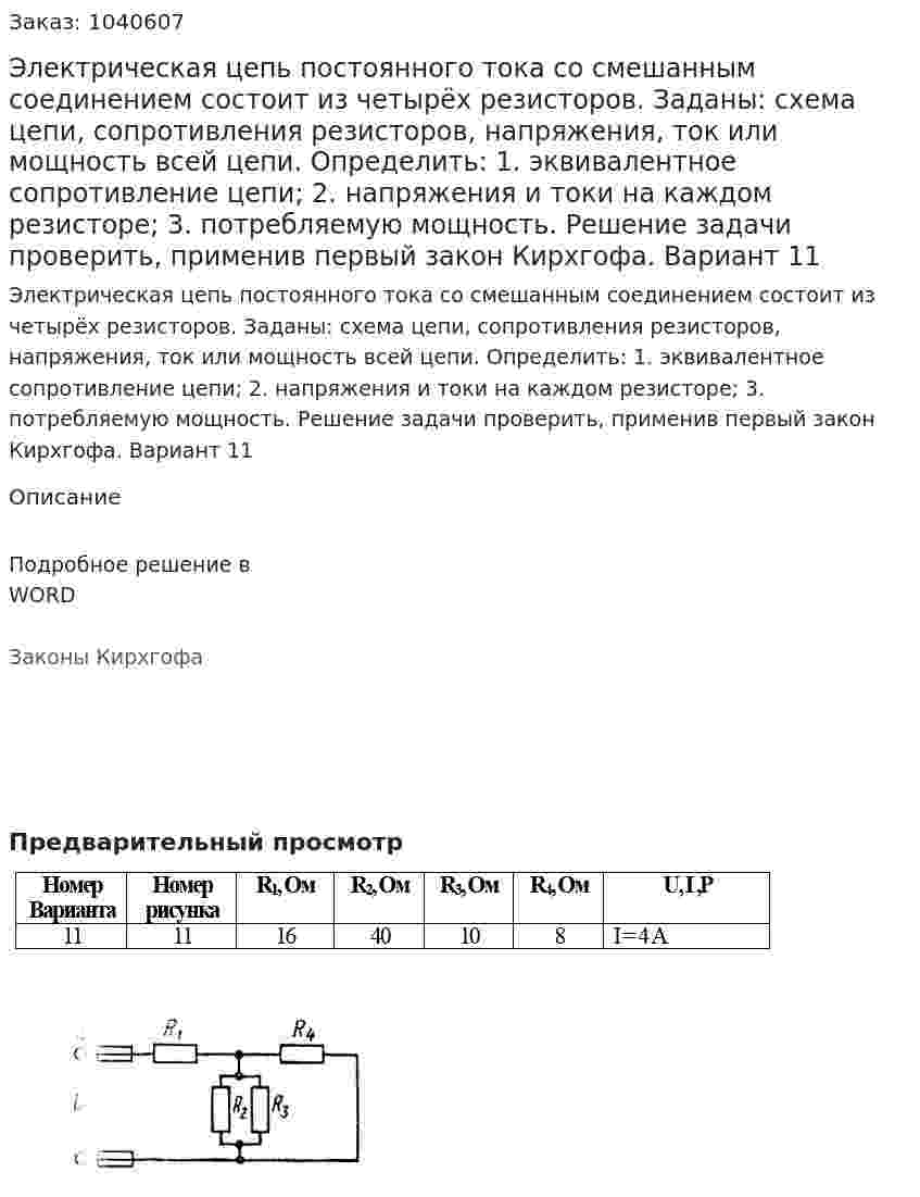 Электрическая цепь постоянного тока со смешанным соединением состоит из четырёх резисторов.  Заданы: схема цепи, сопротивления резисторов, напряжения, ток или мощность всей цепи. Определить:  1.	эквивалентное сопротивление цепи;  2.	напряжения и токи на каждом резисторе;  3.	потребляемую мощность. Решение задачи проверить, применив первый закон Кирхгофа. Вариант 11 