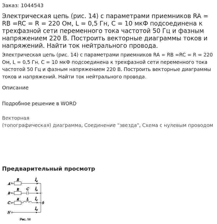 Электрическая цепь (рис. 14) с параметрами приемников RA = RB =RC = R =  220 Ом, L = 0,5 Гн, С = 10 мкФ подсоединена к трехфазной сети переменного тока частотой 50 Гц и фазным напряжением 220 В. Построить векторные диаграммы токов и напряжений. Найти ток нейтрального провода. 