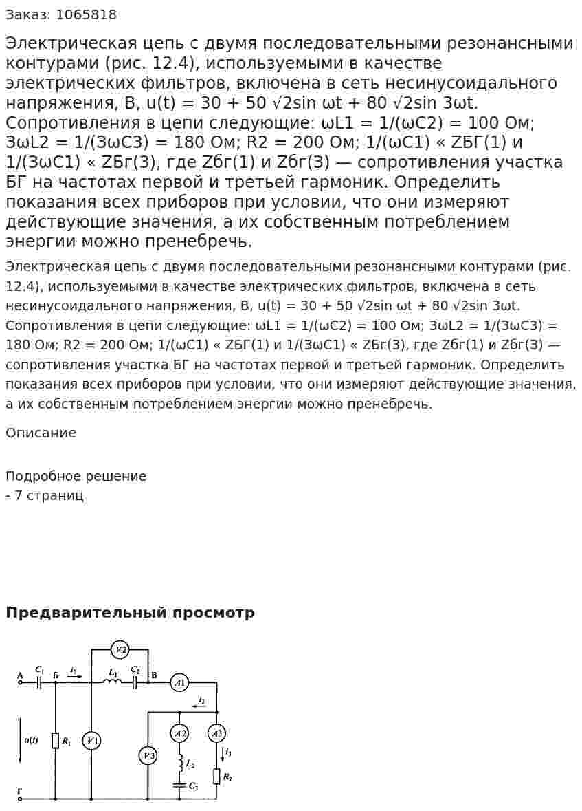 Электрическая цепь с двумя последовательными резонансными контурами (рис. 12.4), используемыми в качестве электрических фильтров, включена в сеть несинусоидального напряжения, В, u(t) = 30 + 50 √2sin ωt + 80 √2sin 3ωt. Сопротивления в цепи следующие: ωL1 = 1/(ωС2) = 100 Ом; ЗωL2 = 1/(ЗωС3) = 180 Ом; R2 = 200 Ом; 1/(ωС1) « ZБГ(1) и 1/(ЗωС1) « ZБг(3), где Zбг(1) и Zбг(З) — сопротивления участка БГ на частотах первой и третьей гармоник. 	Определить показания всех приборов при условии, что они измеряют действующие значения, а их собственным потреблением энергии можно пренебречь. 