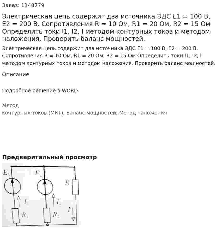 Электрическая цепь содержит два источника ЭДС Е1 = 100 В, Е2 = 200 В. Сопротивления R = 10 Ом, R1 = 20 Ом, R2 = 15 Ом Определить токи I1, I2, I методом контурных токов и методом наложения. Проверить баланс мощностей. 