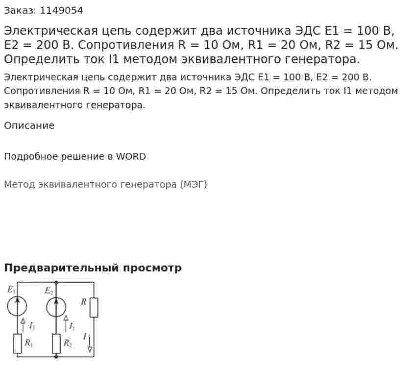 Электрическая цепь содержит два источника ЭДС Е1 = 100 В, Е2 = 200 В. Сопротивления R = 10 Ом, R1 = 20 Ом, R2 = 15 Ом. Определить ток I1 методом эквивалентного генератора.  
