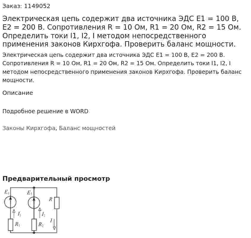 Электрическая цепь содержит два источника ЭДС Е1 = 100 В, Е2 = 200 В. Сопротивления R = 10 Ом, R1 = 20 Ом, R2 = 15 Ом. Определить токи I1, I2, I методом непосредственного применения законов Кирхгофа. Проверить баланс мощности.  