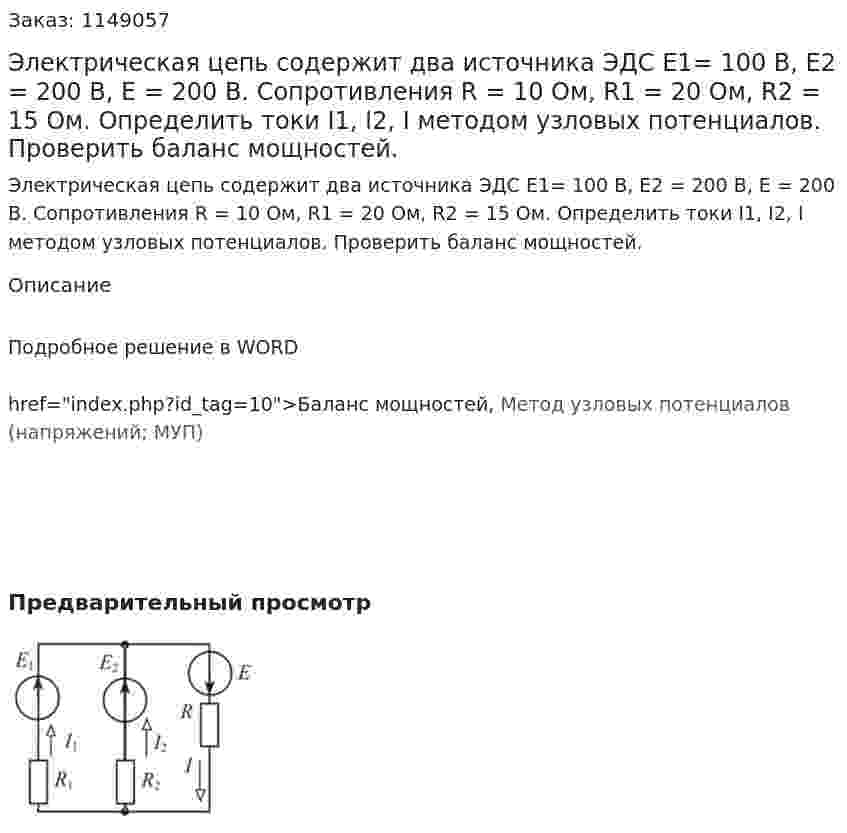 Электрическая цепь содержит два источника ЭДС Е1= 100 В, Е2 = 200 В, Е = 200 В. Сопротивления R = 10 Ом, R1 = 20 Ом, R2 = 15 Ом. Определить токи I1, I2, I методом узловых потенциалов. Проверить баланс мощностей.  
