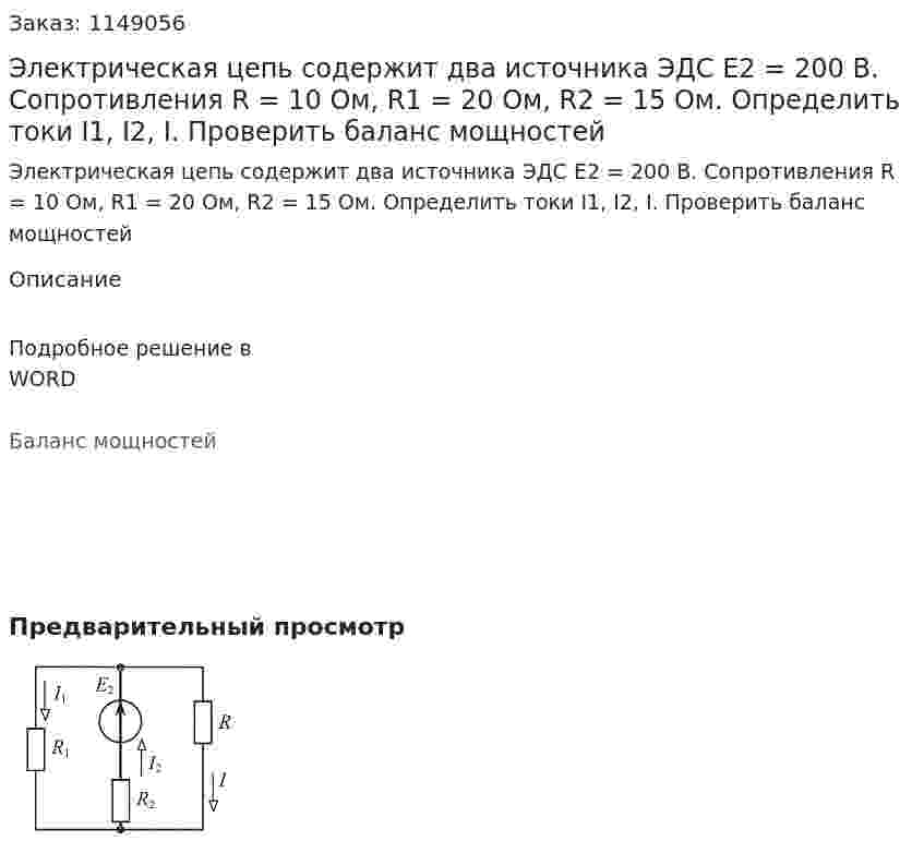 Электрическая цепь содержит два источника ЭДС Е2 = 200 В. Сопротивления R = 10 Ом, R1 = 20 Ом, R2 = 15 Ом. Определить токи I1, I2, I. Проверить баланс мощностей 