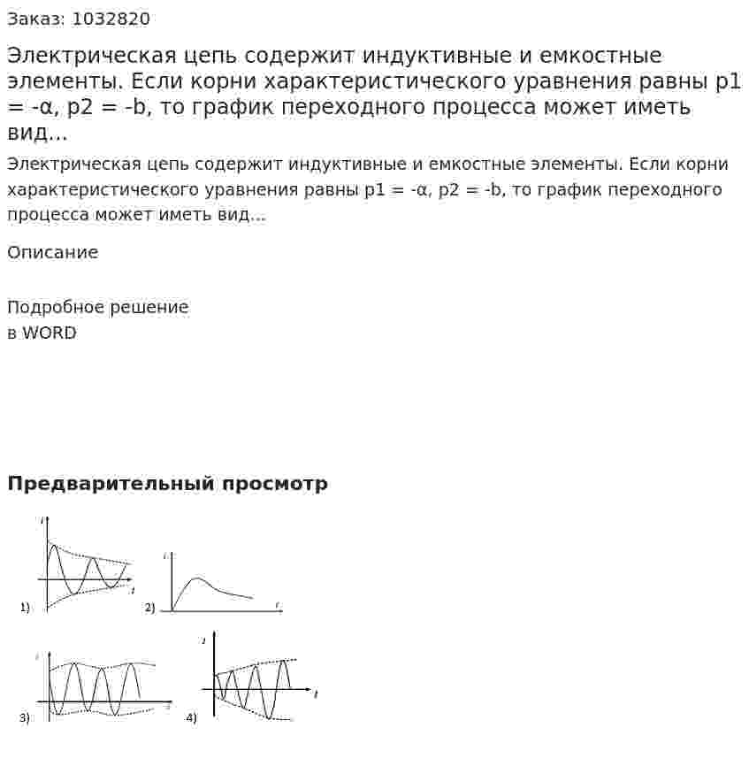 Электрическая цепь содержит индуктивные и емкостные элементы. Если корни характеристического уравнения равны p1 = -α, p2 = -b, то  график переходного процесса может иметь вид... 