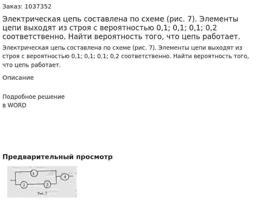 Электрическая цепь составлена по схеме (рис. 7). Элементы цепи выходят из строя с вероятностью 0,1; 0,1; 0,1; 0,2 соответственно. Найти вероятность того, что цепь работает. 