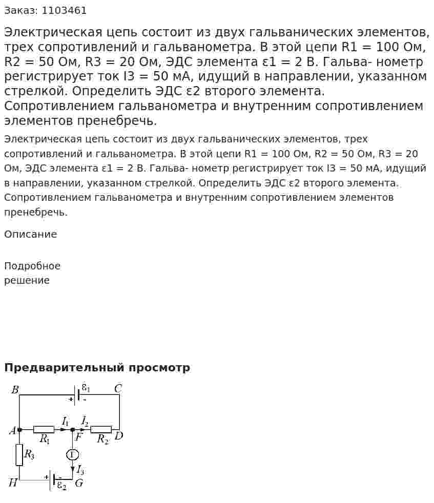 Электрическая цепь состоит из двух гальванических элементов, трех сопротивлений и гальванометра. В этой цепи R1 = 100 Ом, R2 = 50 Ом, R3 = 20 Ом, ЭДС элемента ε1 = 2 В. Гальва- нометр регистрирует ток I3 = 50 мА, идущий в направлении, указанном стрелкой. Определить ЭДС ε2 второго элемента. Сопротивлением гальванометра и внутренним сопротивлением элементов пренебречь. 