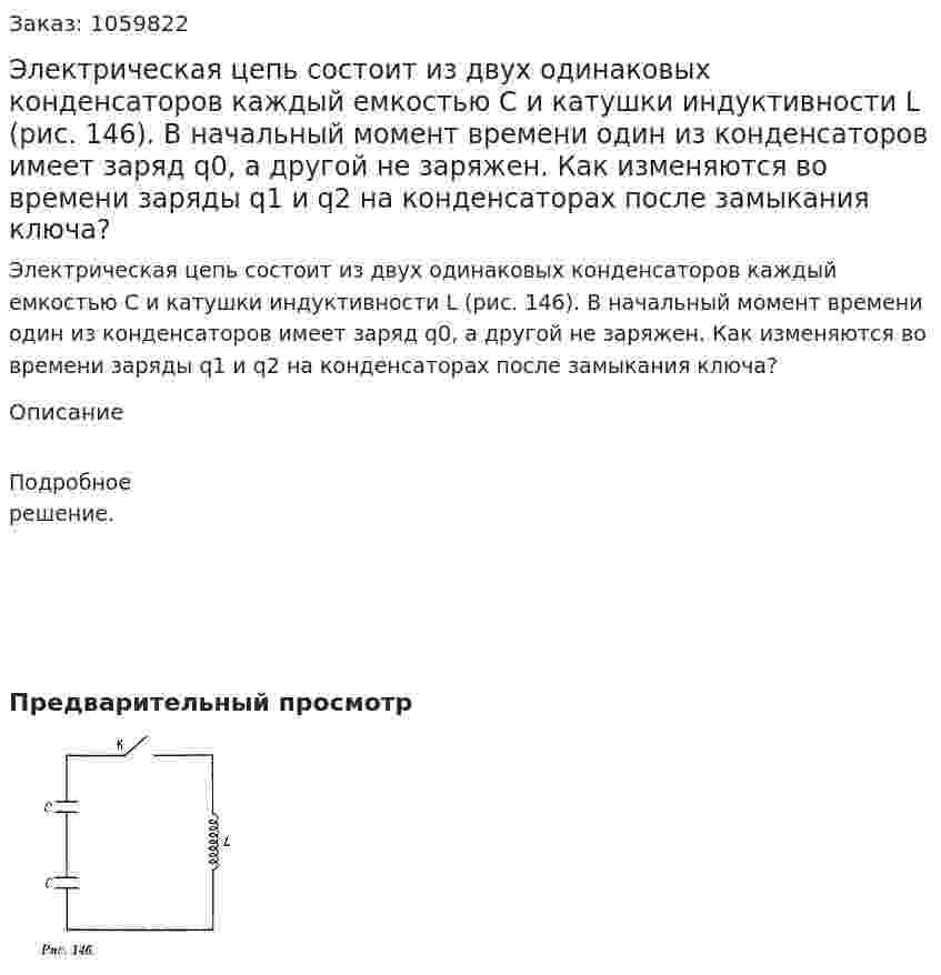 Электрическая цепь состоит из двух одинаковых конденсаторов каждый емкостью С и катушки индуктивности L (рис. 146). В начальный момент времени один из конденсаторов имеет заряд q0, а другой не заряжен. Как изменяются во времени заряды q1 и q2 на конденсаторах после замыкания ключа? 