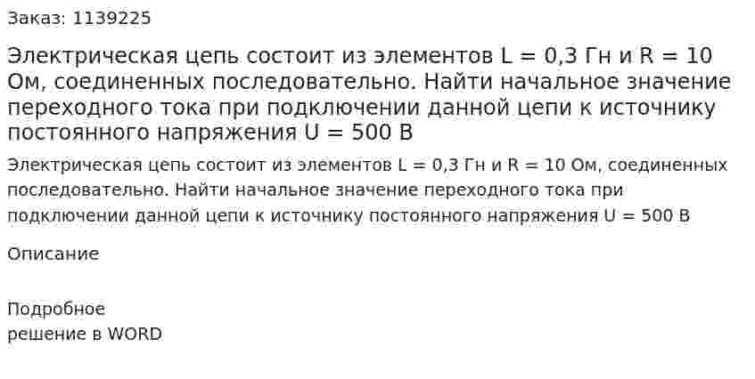 Электрическая цепь состоит из элементов L = 0,3 Гн и R = 10 Ом, соединенных последовательно. Найти начальное значение переходного тока при подключении данной цепи к источнику постоянного напряжения U = 500 В 