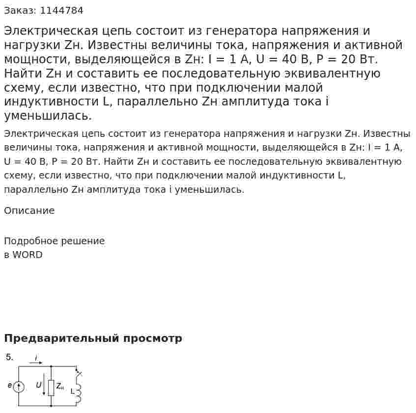 Электрическая цепь состоит из генератора напряжения и нагрузки Zн. Известны величины тока, напряжения и активной мощности, выделяющейся в  Zн: I = 1 A, U = 40 B, P = 20 Вт. Найти Zн и составить ее последовательную эквивалентную схему, если известно, что при подключении малой индуктивности L, параллельно Zн амплитуда тока i уменьшилась. 