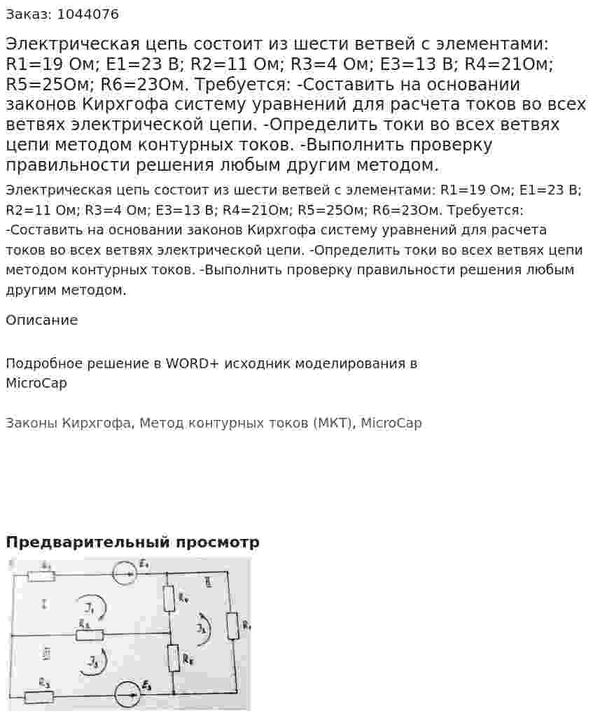 Электрическая цепь состоит из шести ветвей с элементами: R1=19 Ом; Е1=23 В; R2=11 Ом; R3=4 Ом; Е3=13 В; R4=21Ом; R5=25Ом; R6=23Ом.  Требуется: -Составить на основании законов Кирхгофа систему уравнений для расчета токов во всех ветвях электрической цепи. -Определить токи во всех ветвях цепи методом контурных токов. -Выполнить проверку правильности решения любым другим методом. 