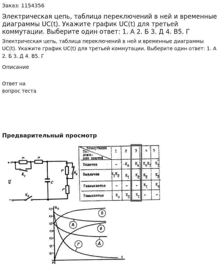 Электрическая цепь, таблица переключений в ней и временные диаграммы UC(t). Укажите график UC(t) для третьей коммутации. Выберите один ответ: 1. А 2. Б 3. Д 4. В5. Г 