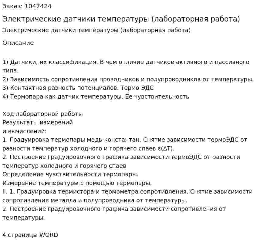 Электрические датчики температуры (лабораторная работа) 