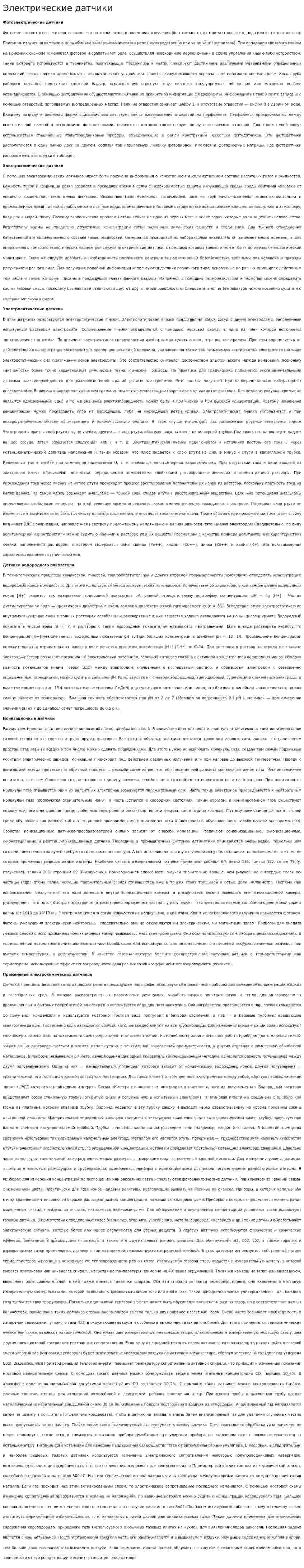 Электрические датчики