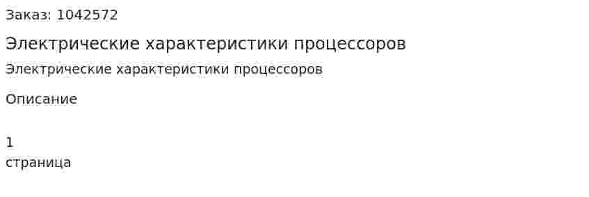 Электрические характеристики процессоров 