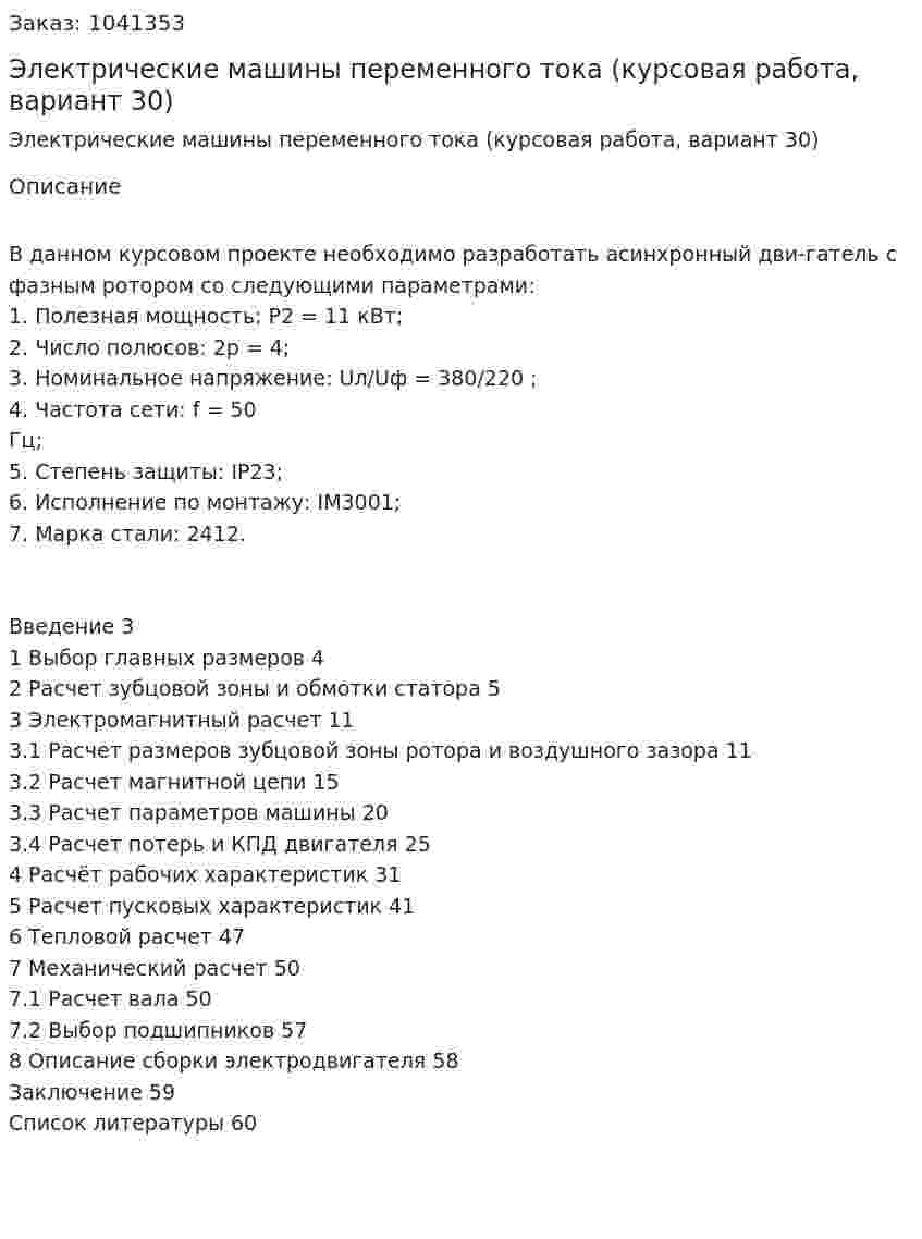 Электрические машины переменного тока (курсовая работа, вариант 30) 