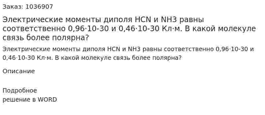 Электрические моменты диполя HСN и NH3 равны соответственно 0,96·10-30 и 0,46·10-30 Кл·м. В какой молекуле связь более полярна? 