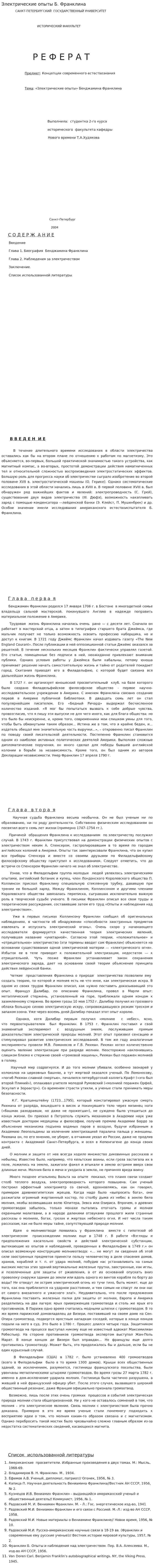 Электрические опыты Б. Франклина