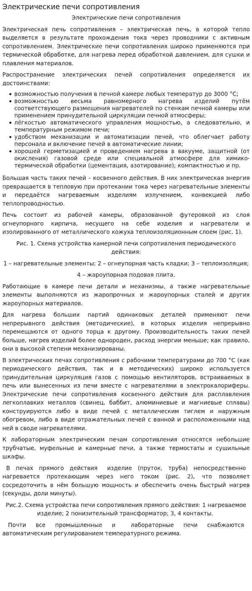 Электрические печи сопротивления