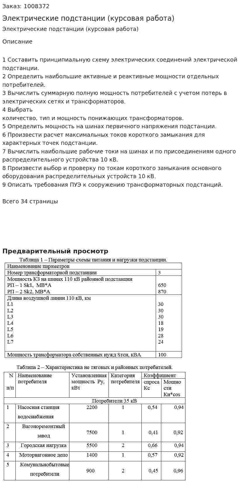 Электрические подстанции (курсовая работа) 