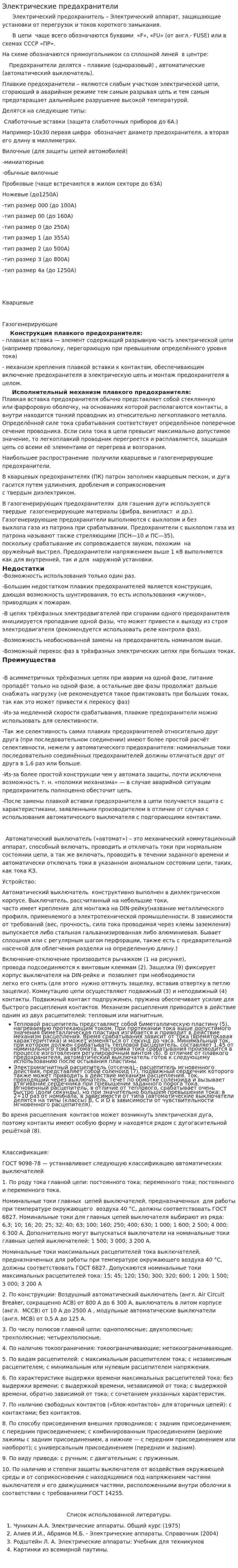 Электрические предахранители