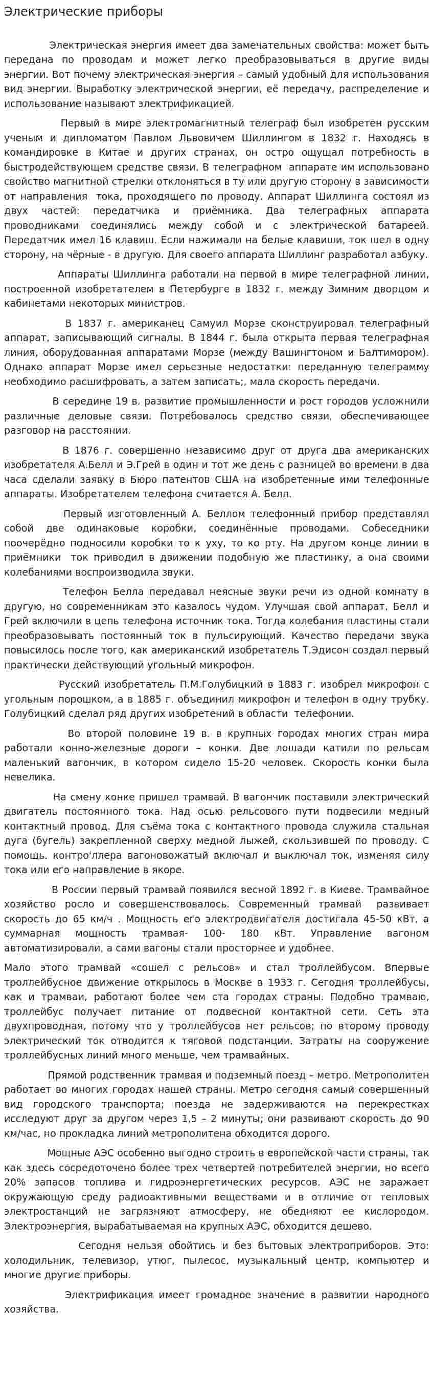 Электрические приборы