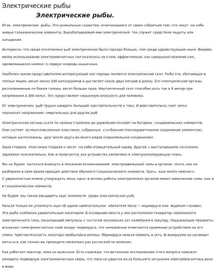 Электрические рыбы