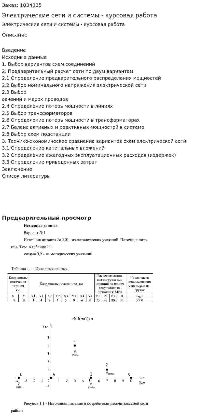 Электрические сети и системы - курсовая работа 