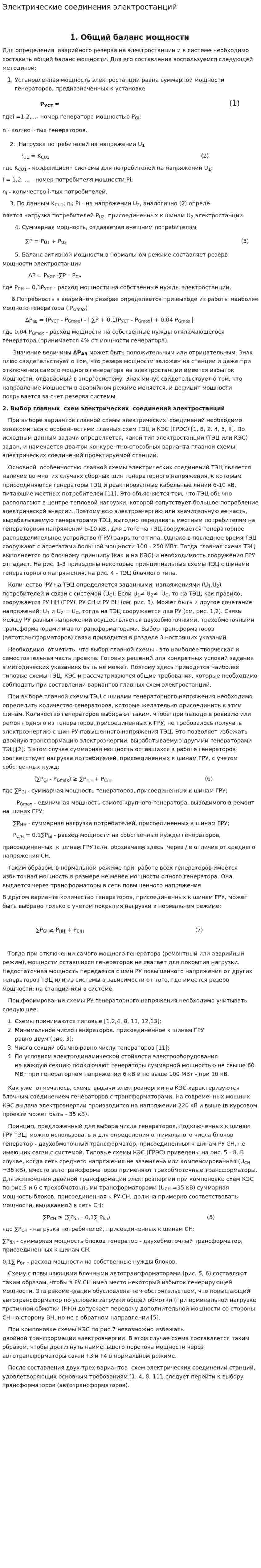 Электрические соединения электростанций