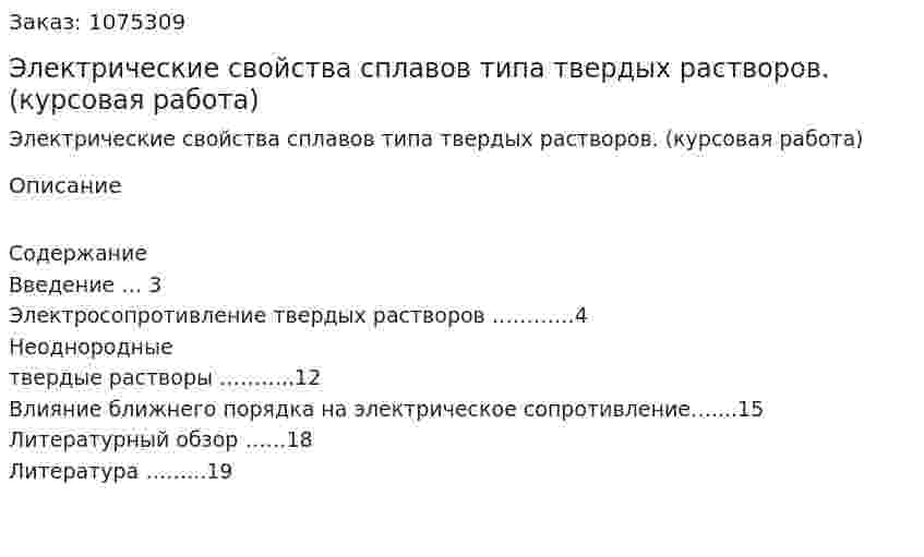 Электрические свойства сплавов типа твердых растворов. (курсовая работа) 