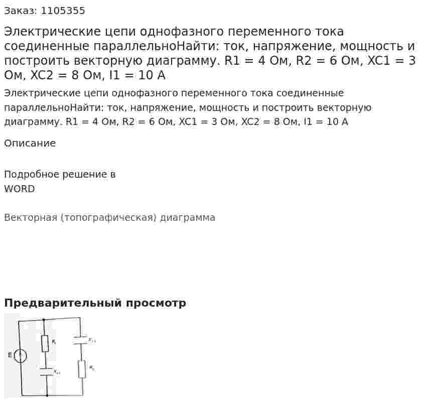 Электрические цепи однофазного переменного тока соединенные параллельноНайти: ток, напряжение, мощность и построить векторную диаграмму.  R1 = 4 Ом, R2 = 6 Ом, XC1 = 3 Ом, XC2 = 8 Ом, I1 = 10 A 