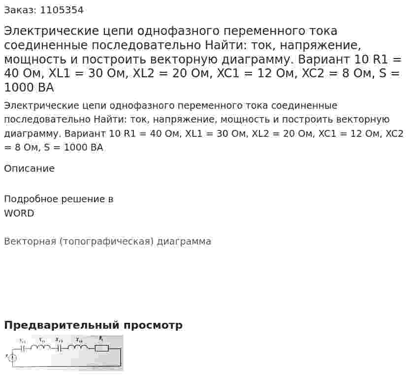 Электрические цепи однофазного переменного тока соединенные последовательно Найти: ток, напряжение, мощность и построить векторную диаграмму.   Вариант 10 R1 = 40 Ом, XL1 = 30 Ом, XL2 = 20 Ом, XC1 = 12 Ом, XC2 = 8 Ом, S = 1000 ВА 