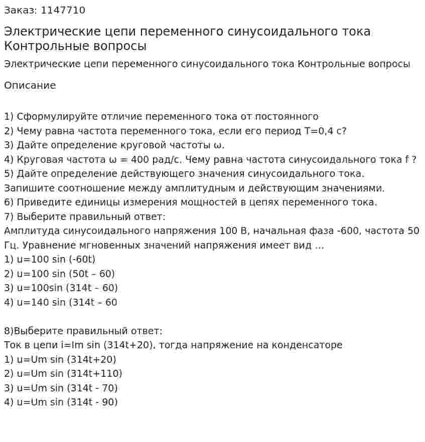 Электрические цепи переменного синусоидального  тока   Контрольные вопросы 