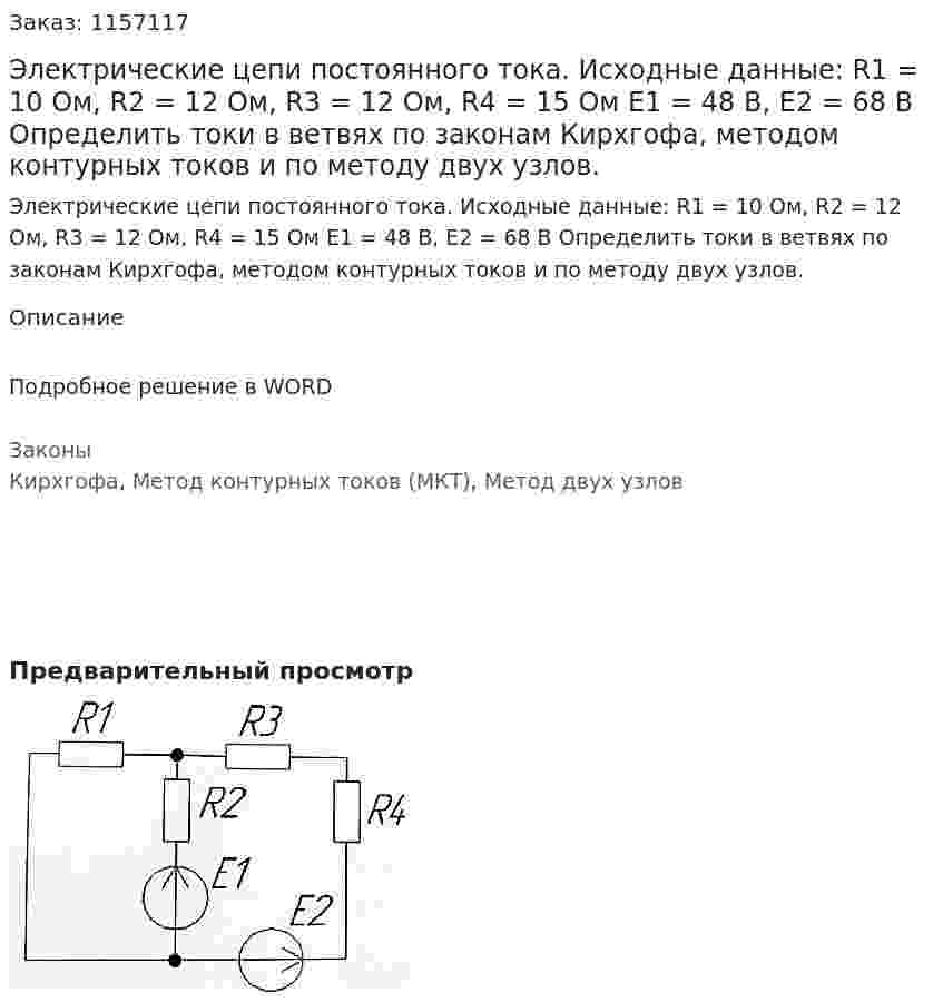 Электрические цепи постоянного тока. Исходные данные: R1 = 10 Ом, R2 = 12 Ом, R3 = 12 Ом, R4 = 15 Ом E1 = 48 В, Е2 = 68 В Определить токи в ветвях по законам Кирхгофа, методом контурных токов и по методу двух узлов. 