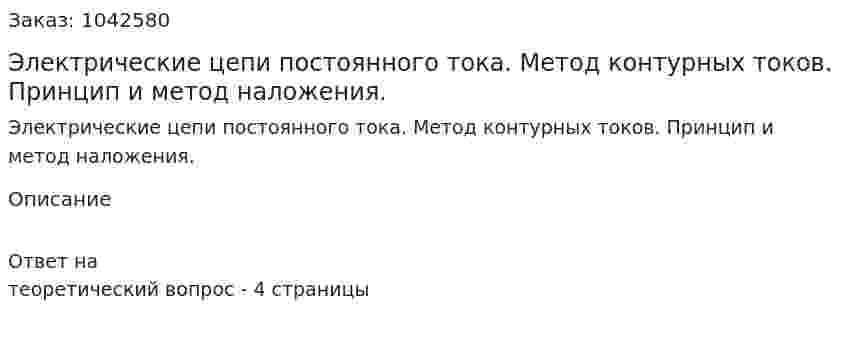 Электрические цепи постоянного тока. Метод контурных токов. Принцип и метод наложения. 