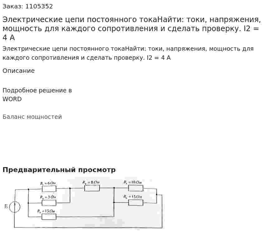 Электрические цепи постоянного токаНайти: токи, напряжения, мощность для каждого сопротивления и сделать проверку. I2 = 4 A 