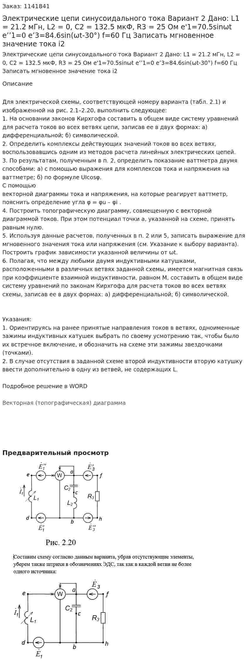 Электрические цепи синусоидального тока Вариант 2 Дано: L1 = 21.2 мГн, L2 = 0, C2 = 132.5 мкФ, R3 = 25 Ом e'1=70.5sinωt e’’1=0 e’3=84.6sin(ωt-30°) f=60 Гц Записать мгновенное значение тока i2  