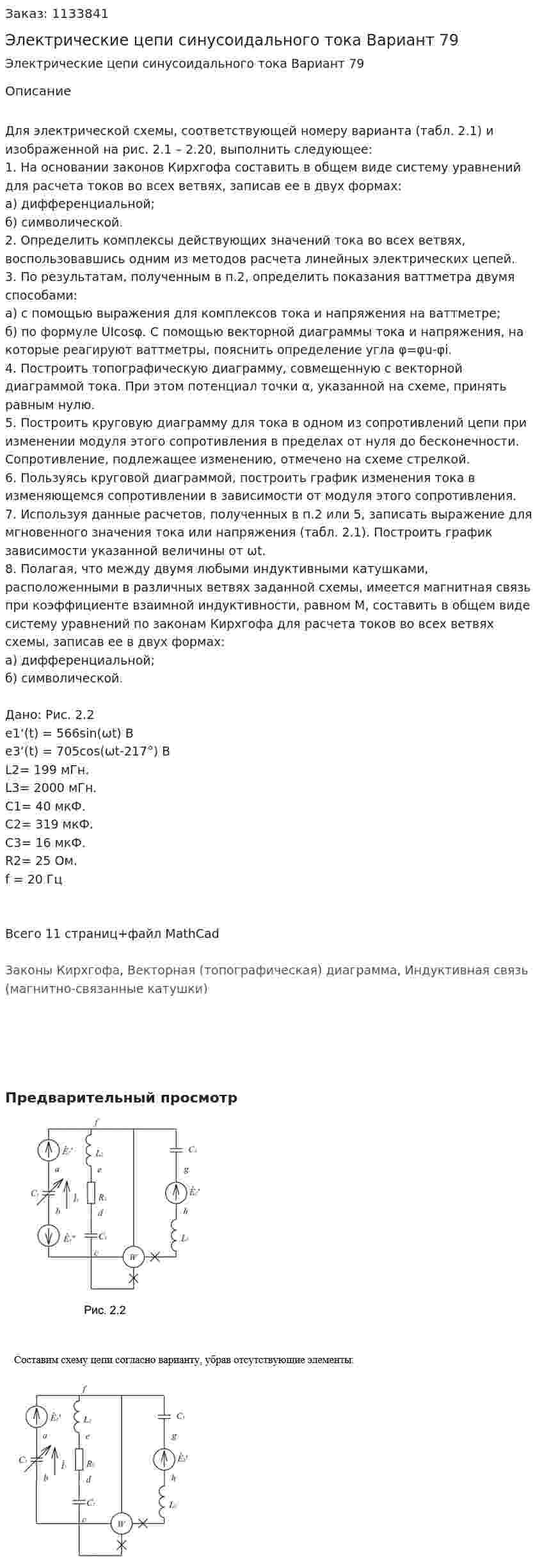 Электрические цепи синусоидального тока  Вариант 79 