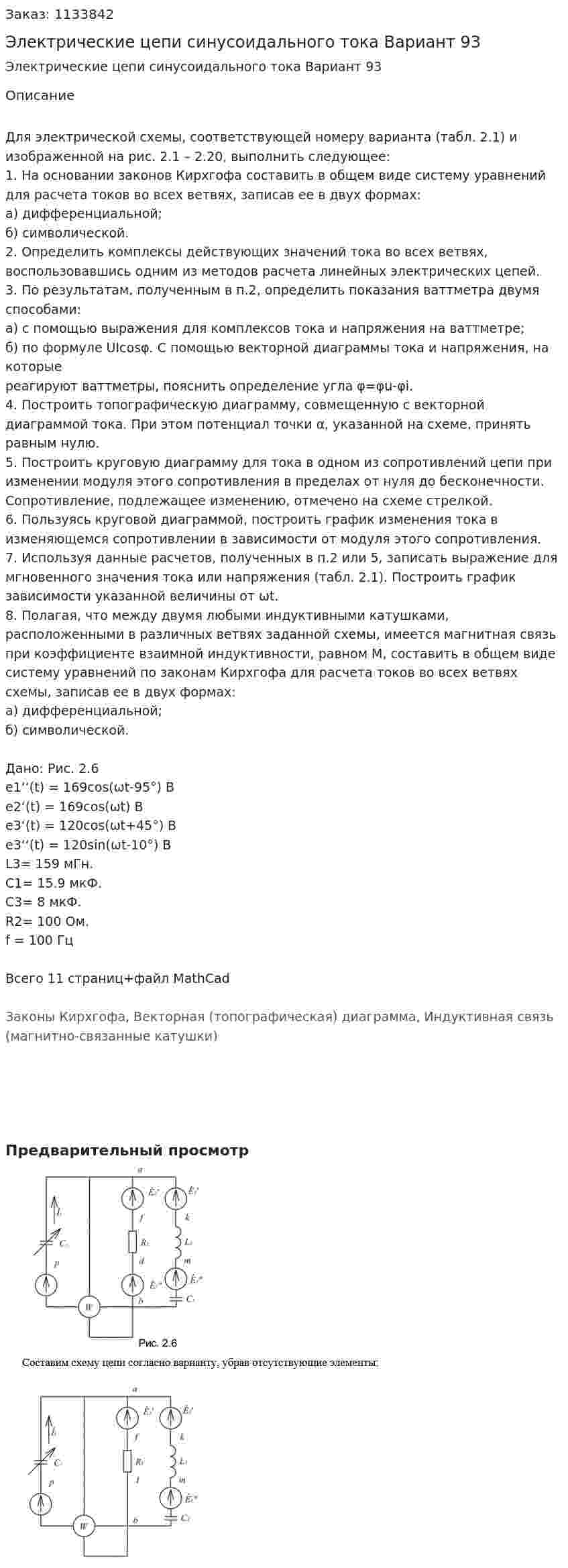 Электрические цепи синусоидального тока  Вариант 93 