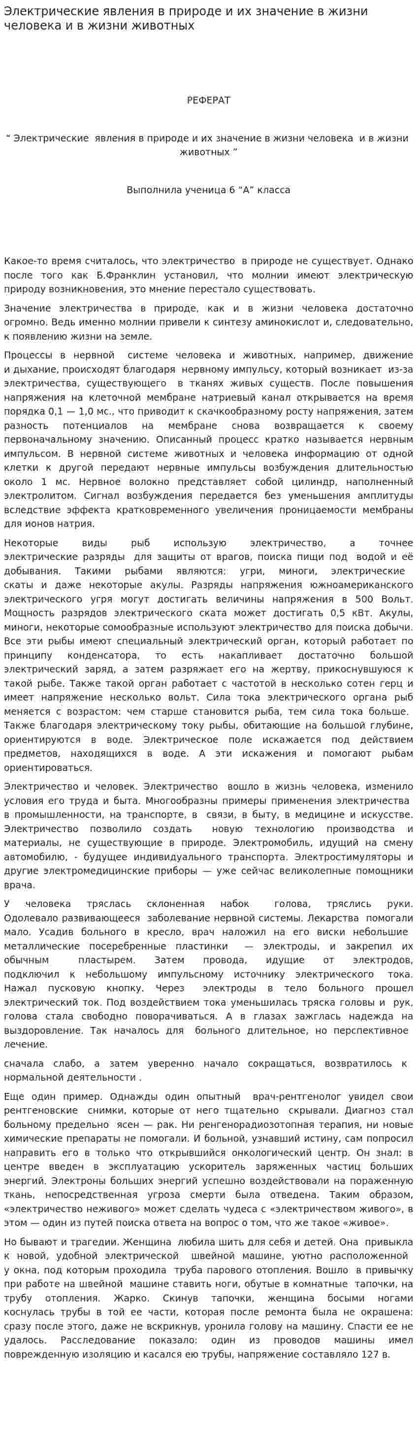 Электрические явления в природе и их значение в жизни человека и в жизни животных