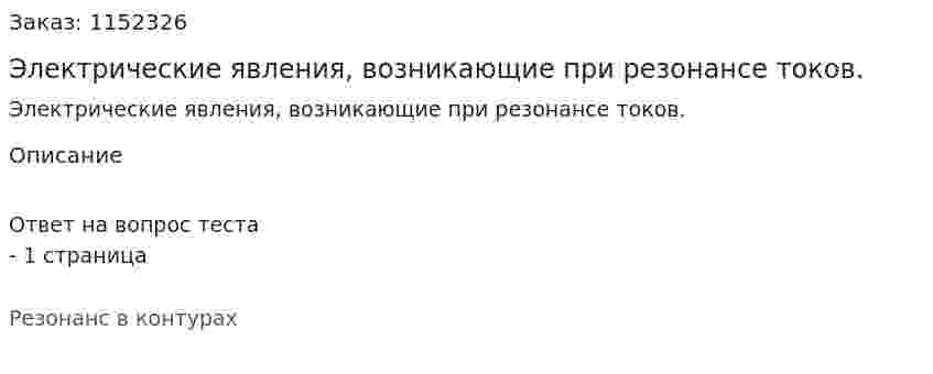 Электрические явления, возникающие при резонансе токов. 