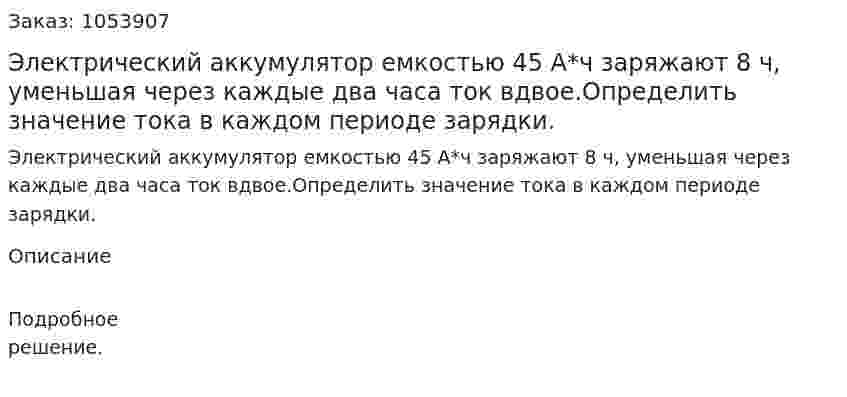 Электрический аккумулятор емкостью 45 А*ч заряжают 8 ч, уменьшая через каждые два часа ток вдвое.Определить значение тока в каждом периоде зарядки. 
